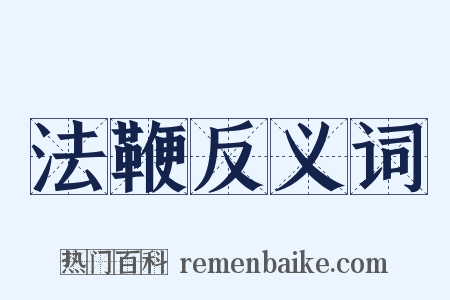 法鞭反义词是什么意思的图片